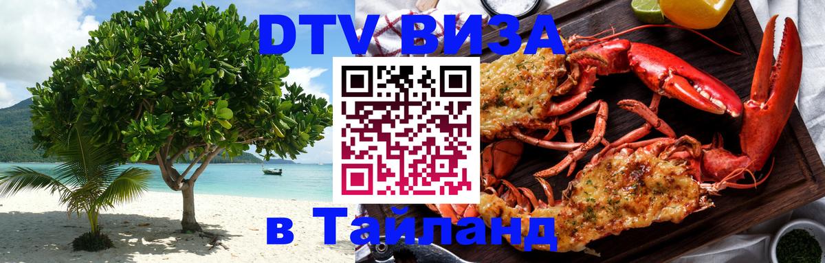 VISA в Тайланд для удалёнщиков 
