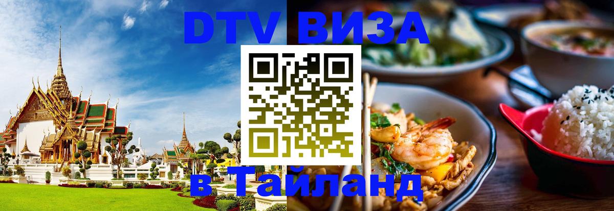 DTV Виза в Тайланд для россиян 
